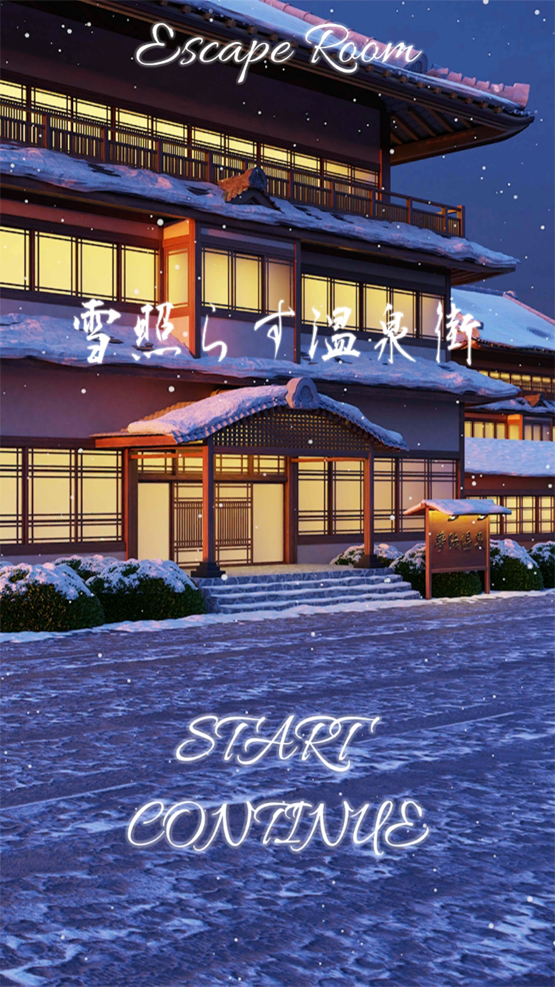 脱出ゲーム　雪照らす温泉街